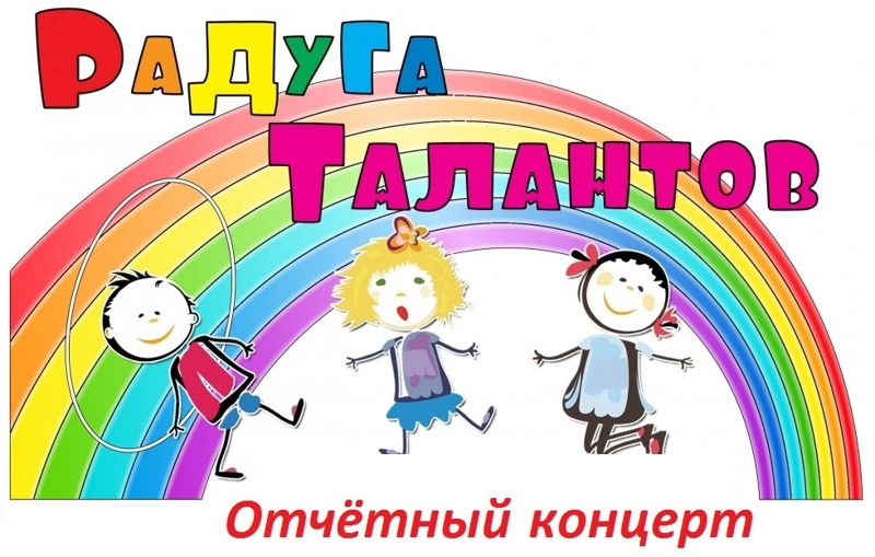 Отчётный концерт &amp;quot;Радуга талантов&amp;quot;.