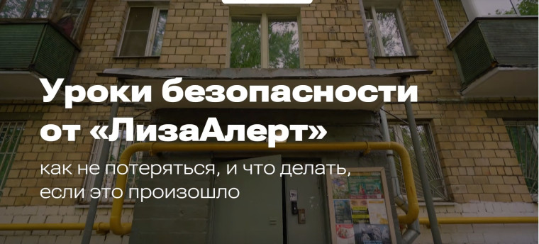 Важные уроки безопасности от поисково-спасательного отряда «ЛизаАлерт».